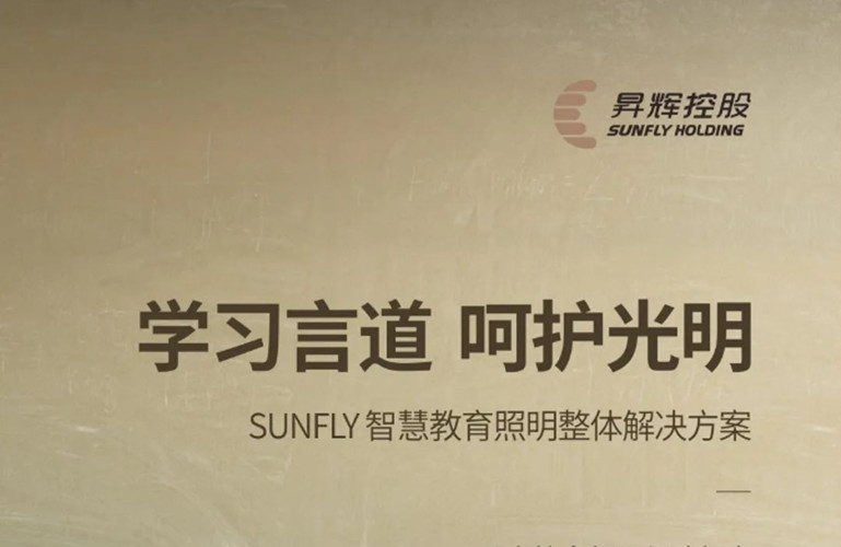 學(xué)習(xí)言道，呵護(hù)光明丨SUNFLY智慧教育照明整體解決方案